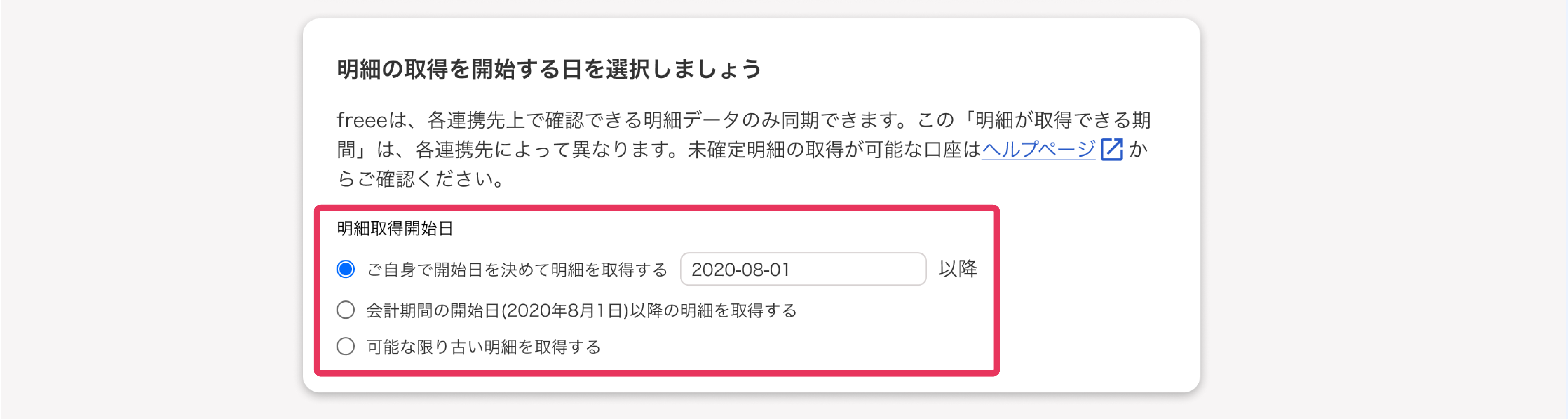 「明細取得開始日」項目を指し示すスクリーンショット