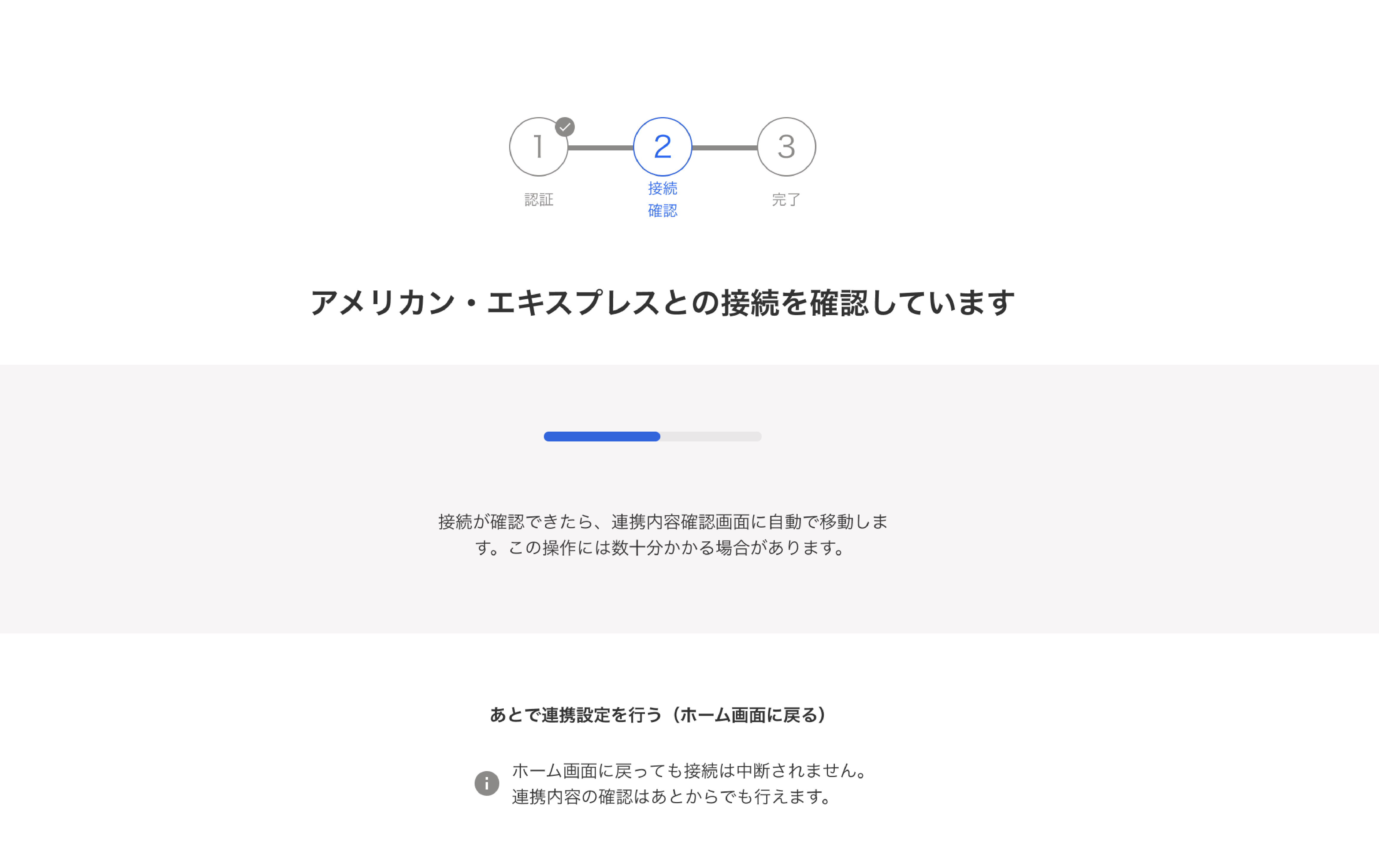 「アメリカン・エキスプレスとの接続を確認しています」文言が表示されている画面のスクリーンショット