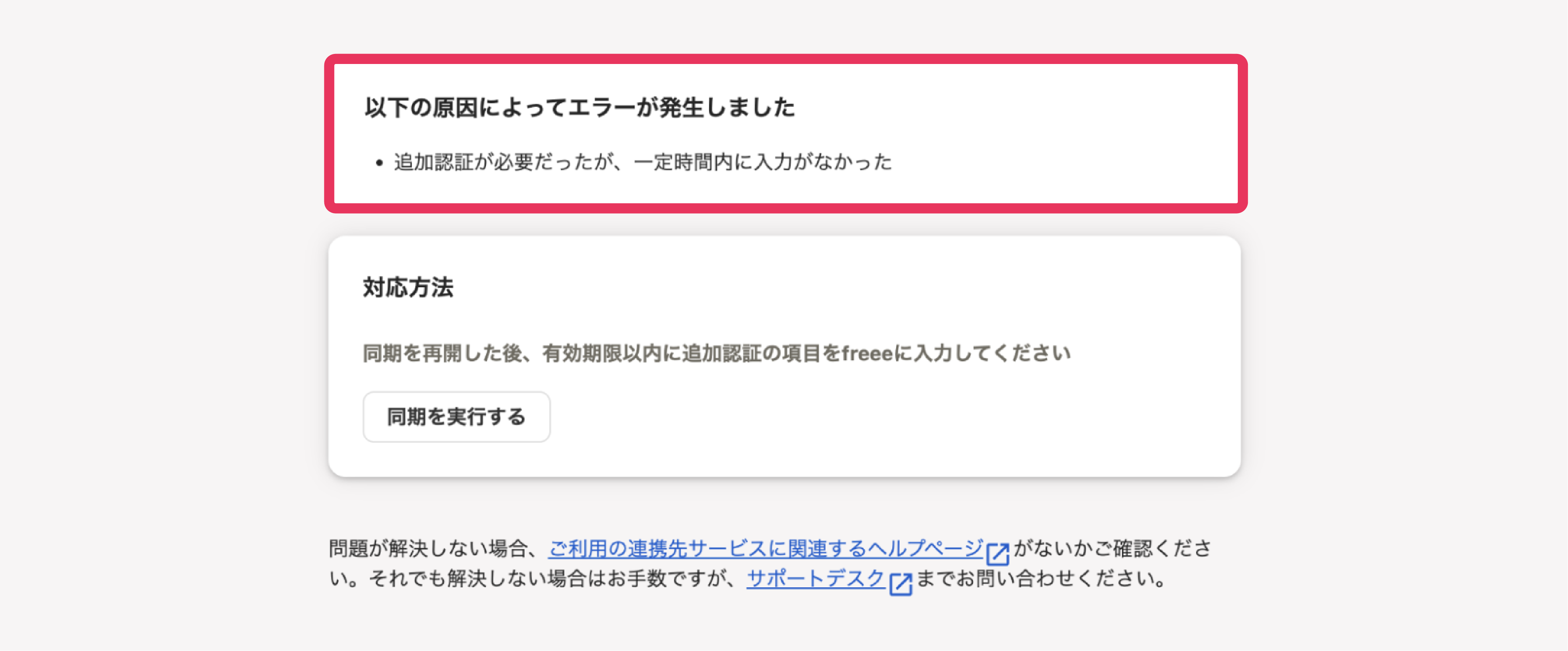 「以下の原因によってエラーが発生しました：追加認証が必要だったが、一定時間内に入力がなかった」文言が表示されている画面のスクリーンショット
