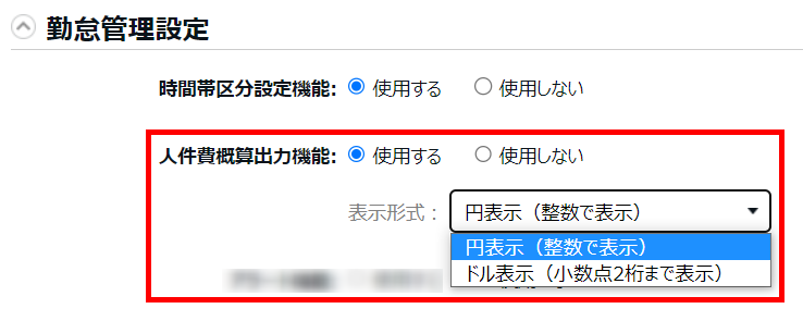 勤怠管理設定画面の「人件費概算出力機能」を指し示しているスクリーンショット