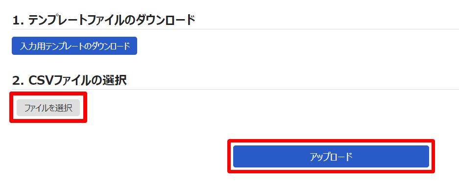テンプレートファイルのダウンロード画面の［ファイルを選択］と［アップロード］を指し示しているスクリーンショット