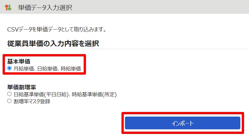 単価データ入力選択画面の「基本単価」と［インポート］を指し示しているスクリーンショット