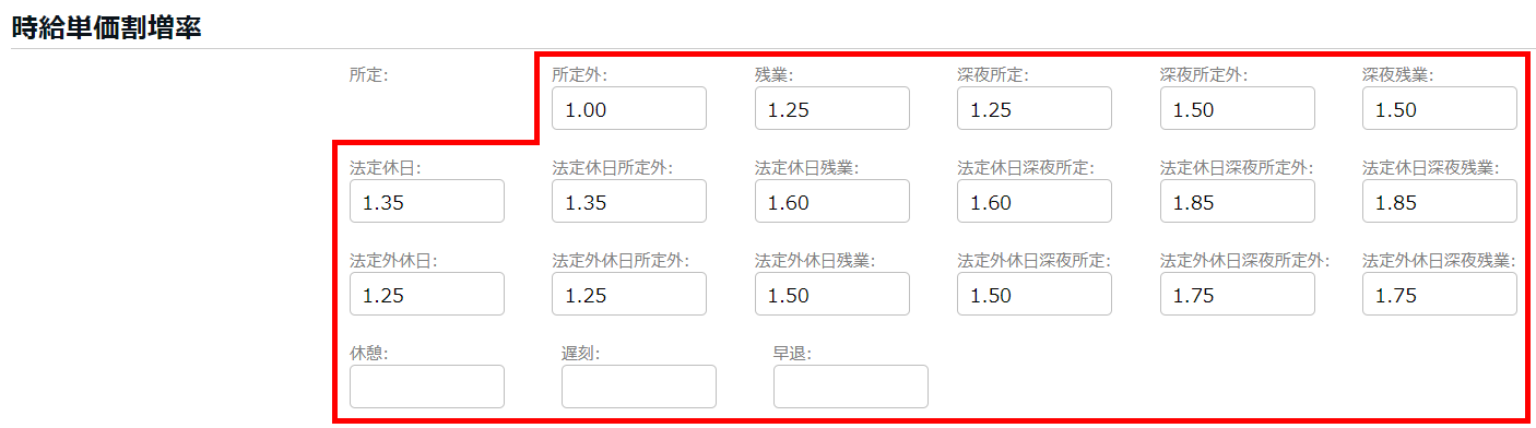 時給単価割増率の入力画面のスクリーンショット