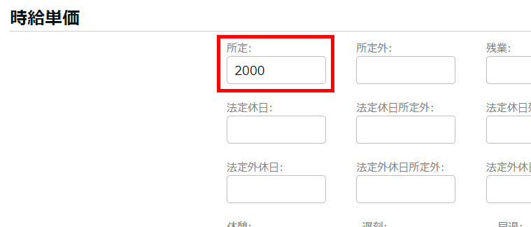 時給単価の入力画面の「所定」の欄を指し示しているスクリーンショット