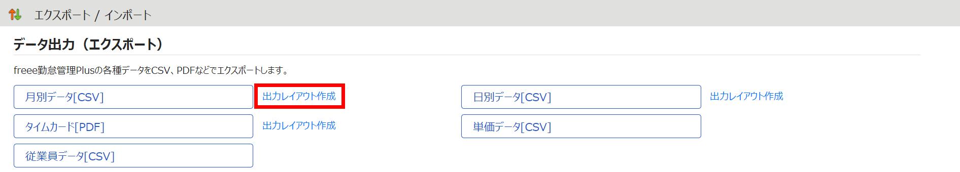 データ出力（エクスポート）の画面で「出力レイアウト作成」を指し示すスクリーンショット
