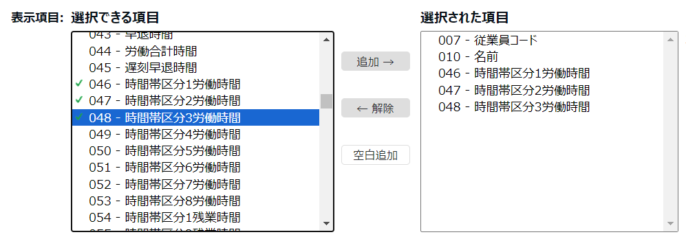出力レイアウトの項目選択画面のスクリーンショット