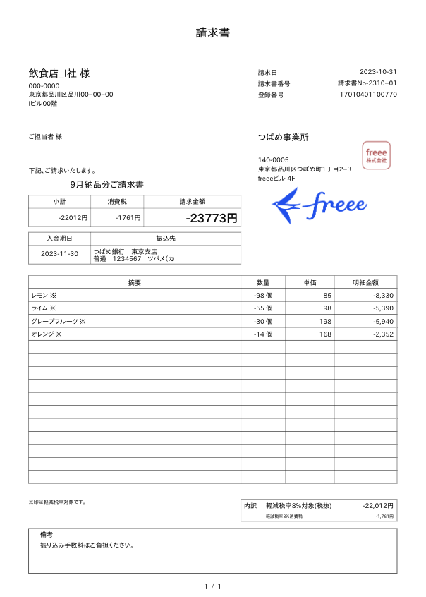 値引き単独請求書画面のスクリーンショット