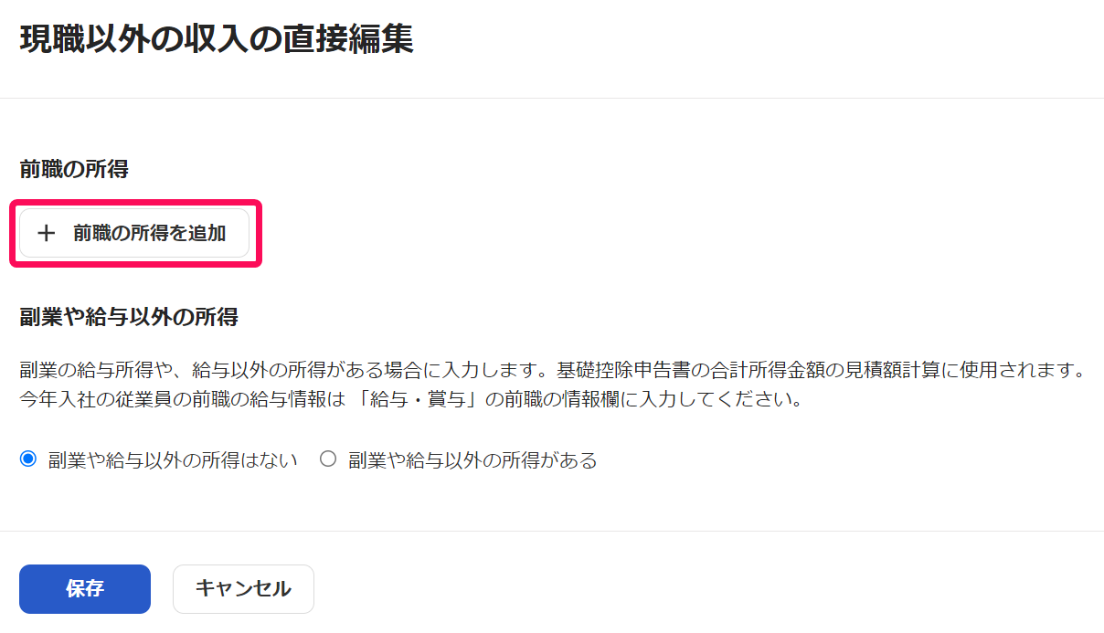 「現職以外の収入の直接編集」画面［前職の所得を追加］を指し示しているスクリーンショット