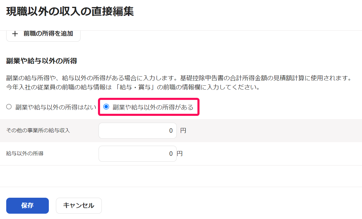 「現職以外の収入の直接編集」画面の［副業や給与以外の所得がある］を指し示しているスクリーンショット