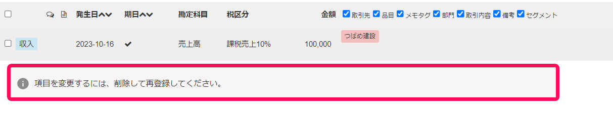 「項目を変更するには、削除して再登録してください」アラートを指し示すスクリーンショット