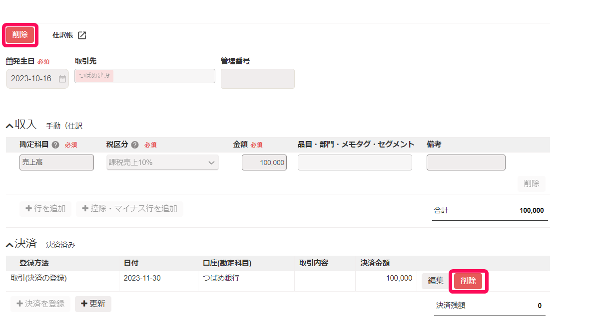 左上の［削除］ボタン、右下の［削除］ボタンを指し示すスクリーンショット