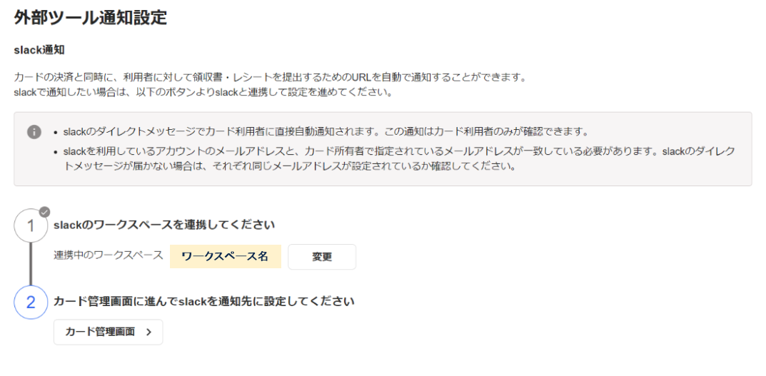 外部ツール通知設定の画面でワークスペース名が表示されているスクリーンショット