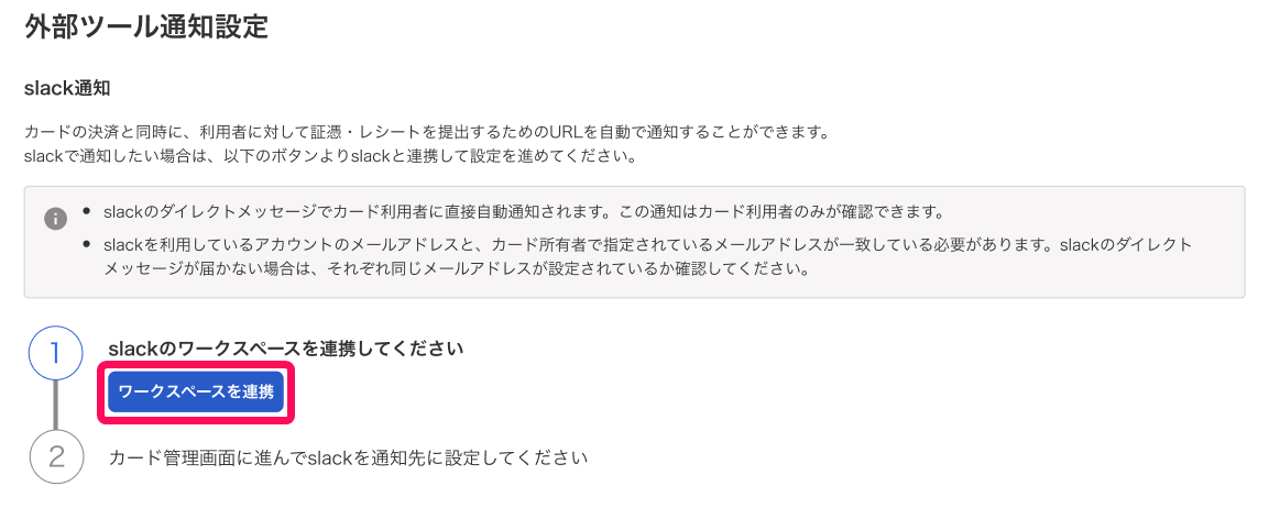 外部ツール通知設定の画面で［ワークスペースを連携］ボタンを指し示すスクリーンショット