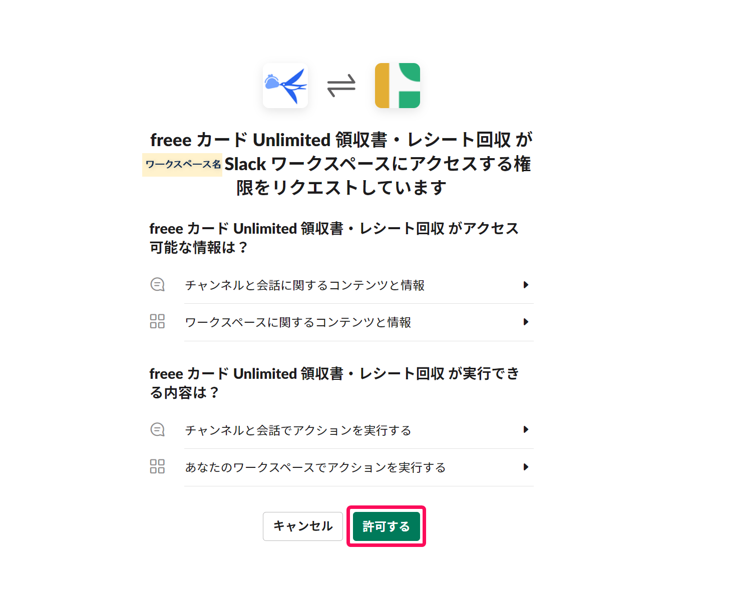 slackワークスペースへのアクセス画面で［許可する］ボタンを指し示すスクリーンショット