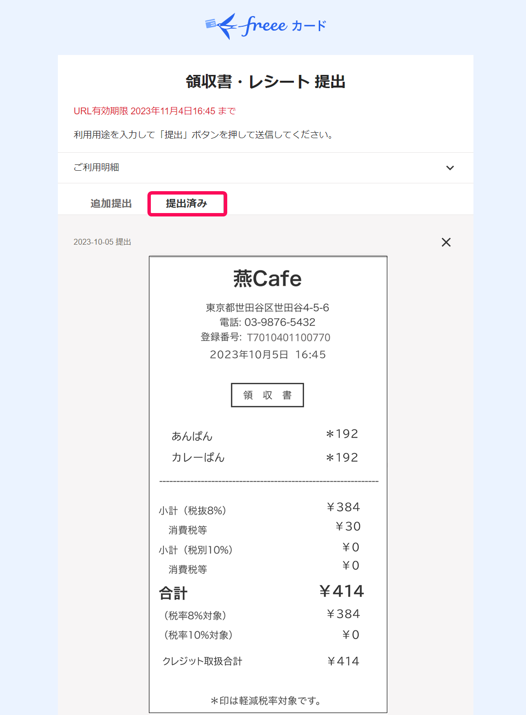 「領収書・レシートを提出」画面で「提出済み」タブを指し示すスクリーンショット