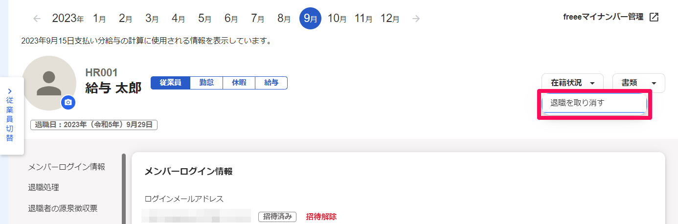 従業員詳細画面の［退職を取り消す］を指し示しているスクリーンショット