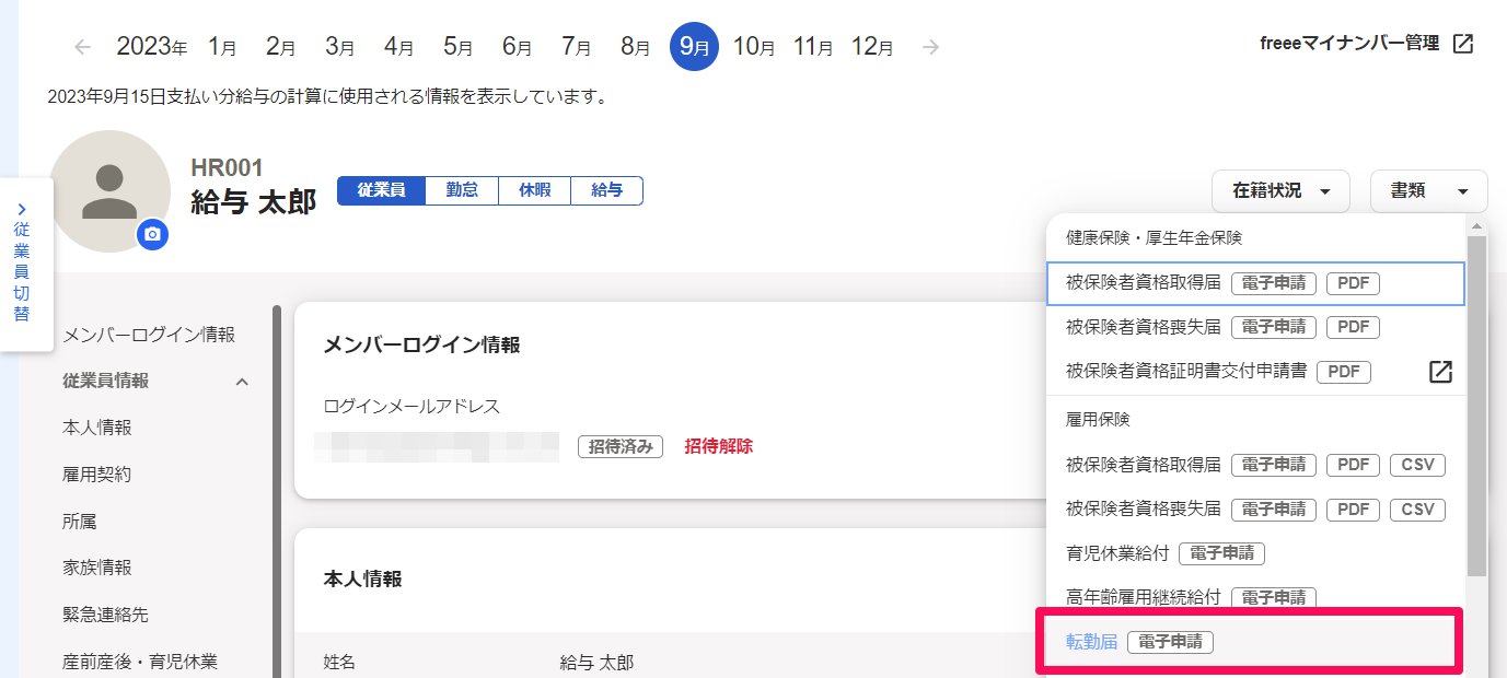 従業員詳細画面で［書類出力］のプルダウンメニューの［転勤届］を指し示しているスクリーンショット
