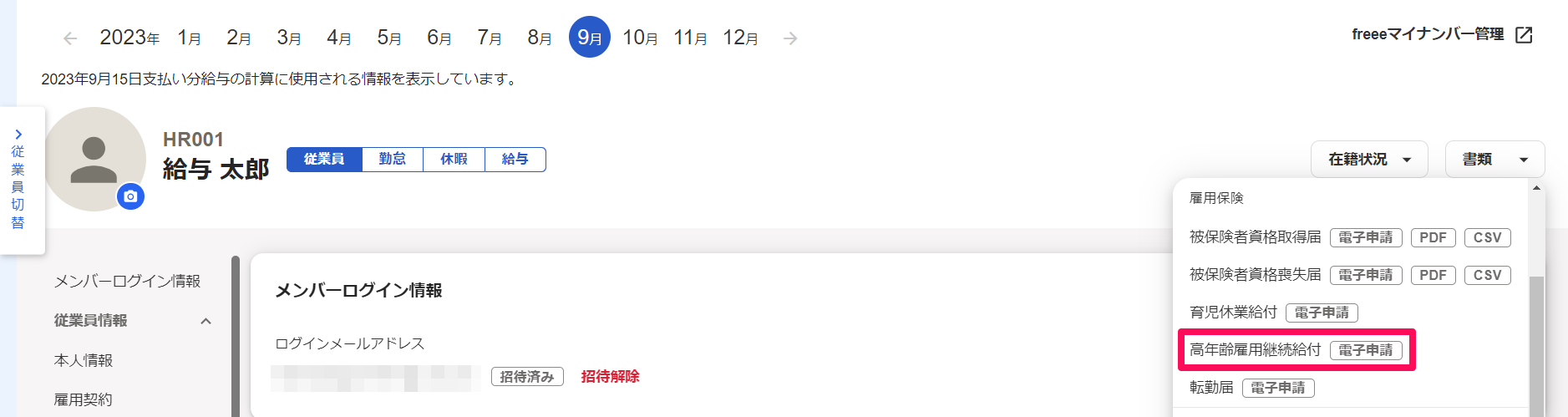 従業員詳細画面で［高年齢雇用継続給付］項目を指し示しているスクリーンショット
