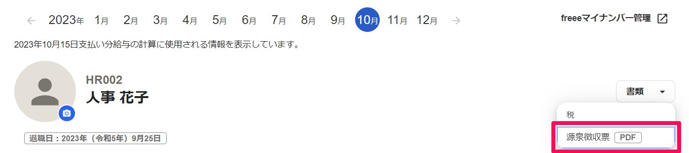 従業員詳細画面の［書類］から［源泉徴収票］を指し示しているスクリーンショット
