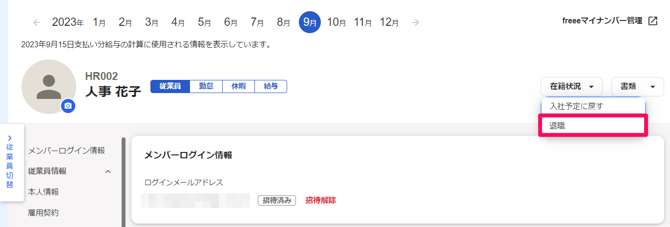 従業員詳細画面で［退職］を指し示しているスクリーンショット