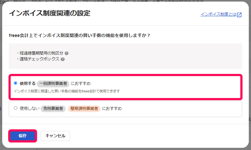 インボイス制度関連の設定画面のスクリーンショット