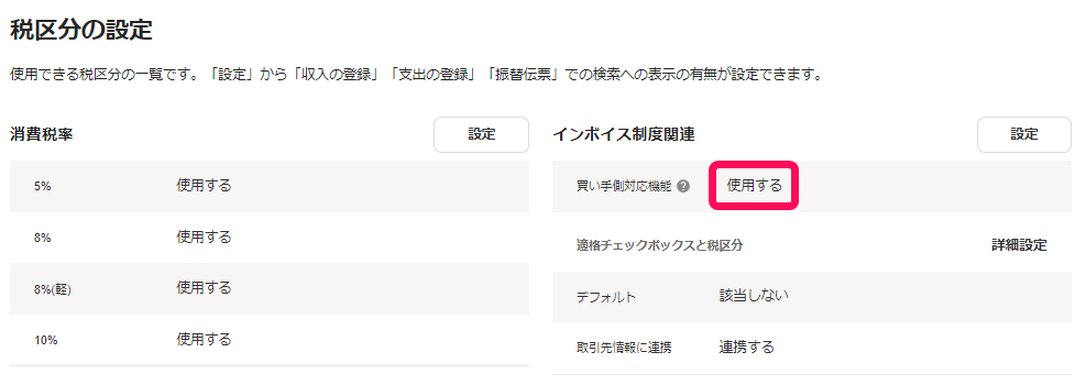 税区分の設定画面のスクリーンショット