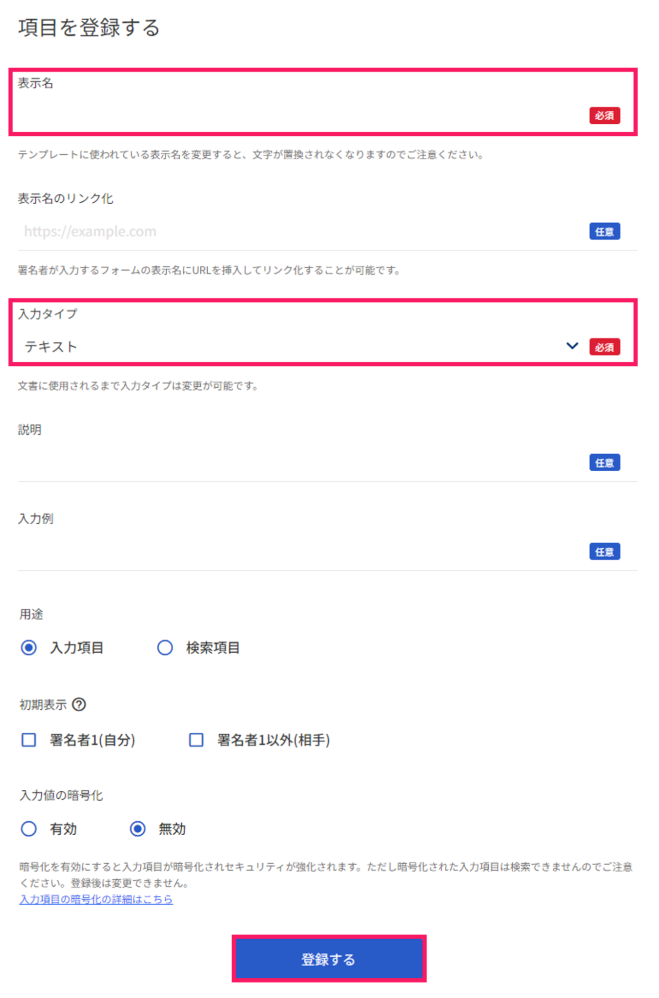 項目を登録する画面で「表示名」と「入力タイプ」と［登録する］ボタンを指し示すスクリーンショット