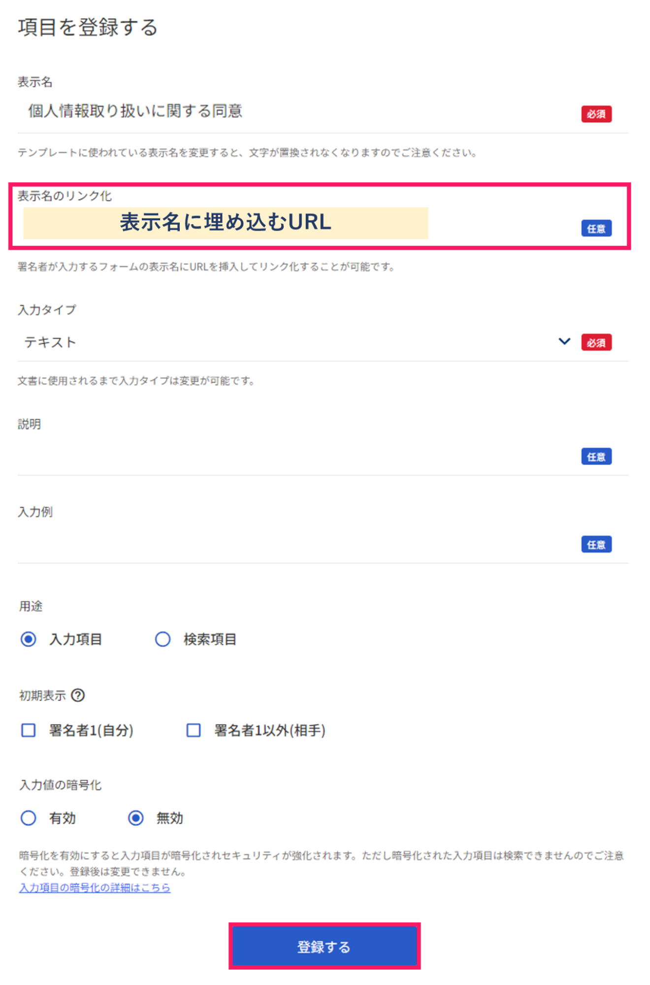項目を登録する画面で「表示名のリンク化」の項目と［登録する］ボタンを指し示すスクリーンショット