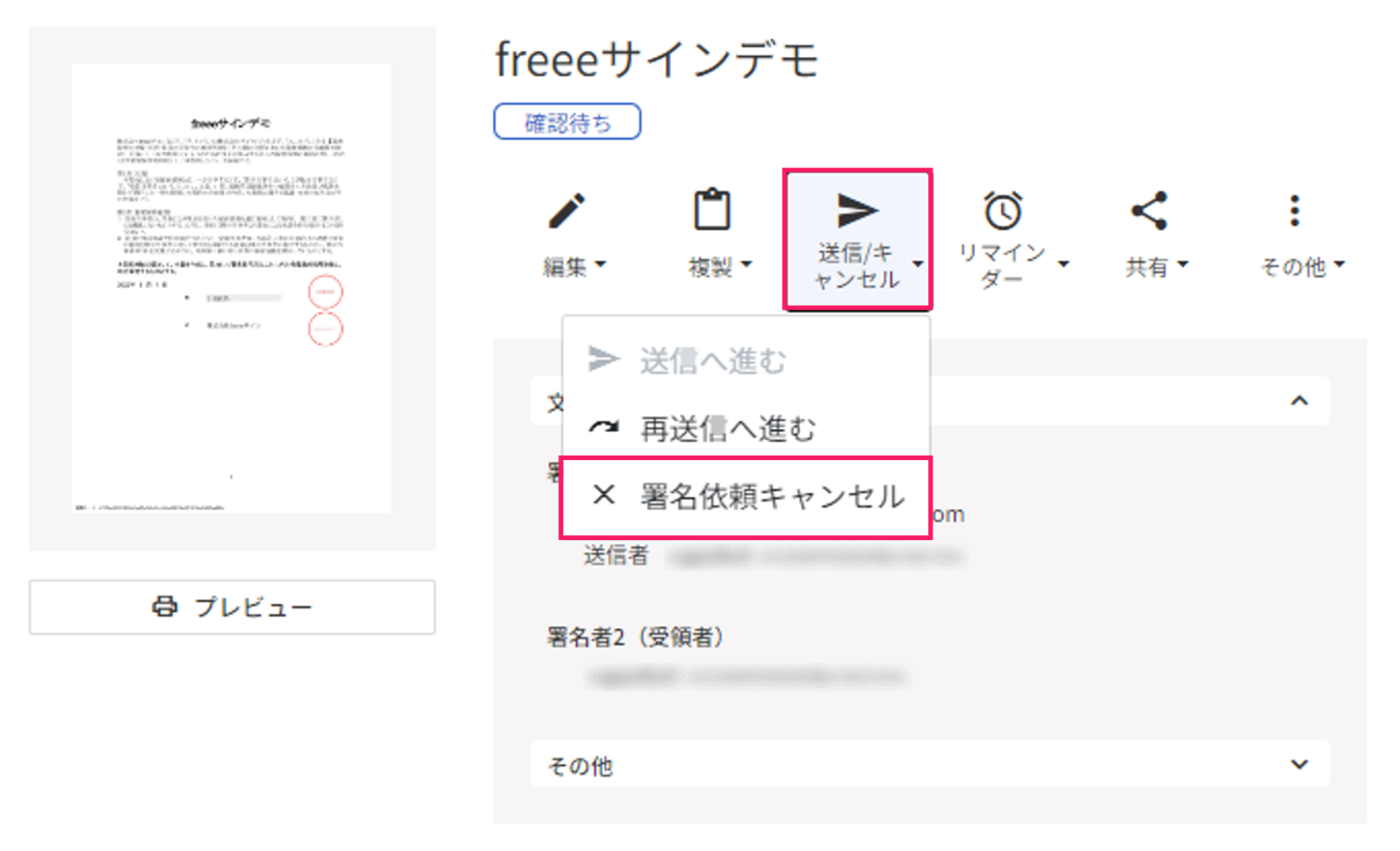 ［送信/キャンセル］と［署名依頼キャンセル］を指し示しているスクリーンショット