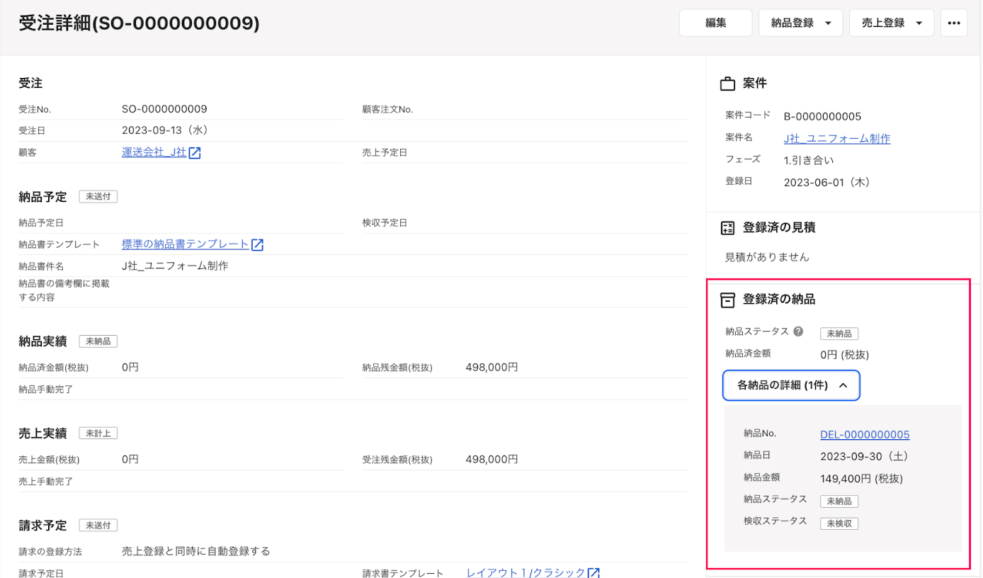 「登録済の納品」項目を指し示すスクリーンショット