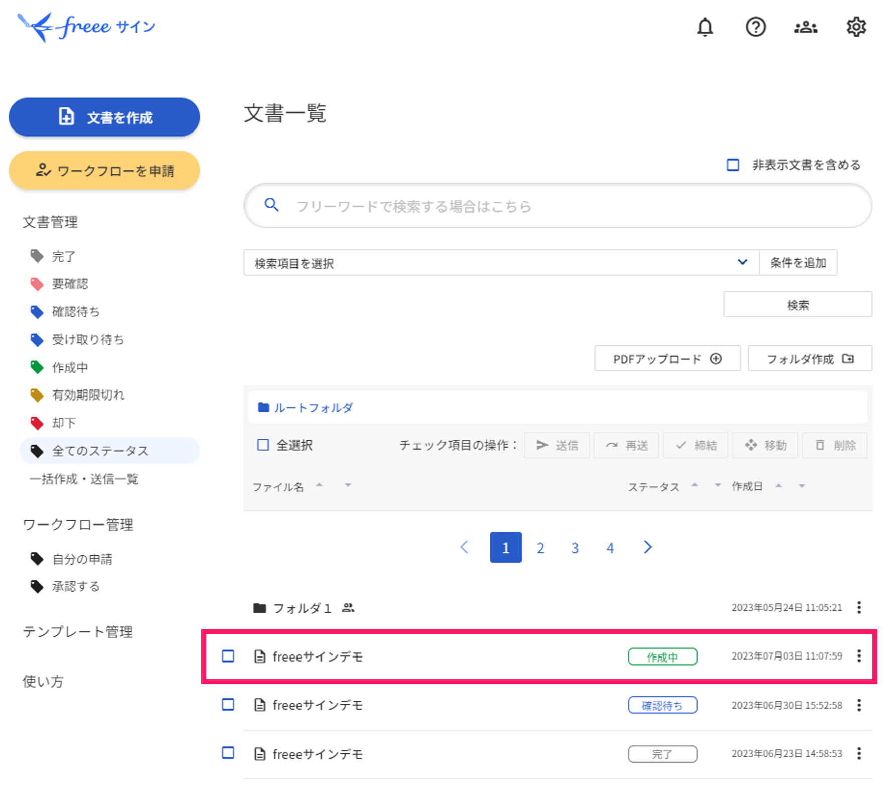 文書一覧画面で作成中ステータスの文書を指し示しているスクリーンショット