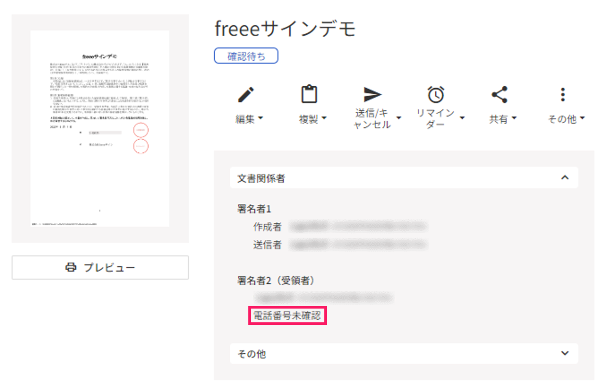 文書の送信後画面で電話番号未確認の表示を指し示しているスクリーンショット