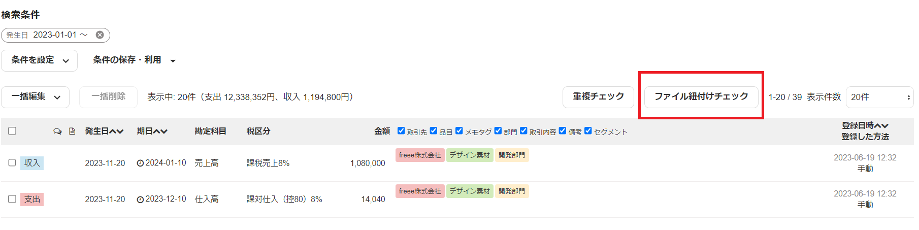ファイル紐付けチェックを指し示すスクリーンショット