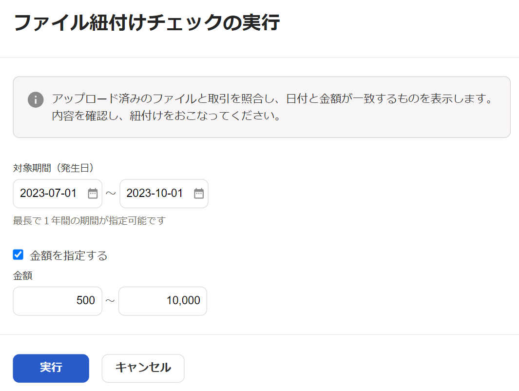 ファイル紐づけチェックの実行のスクリーンショット