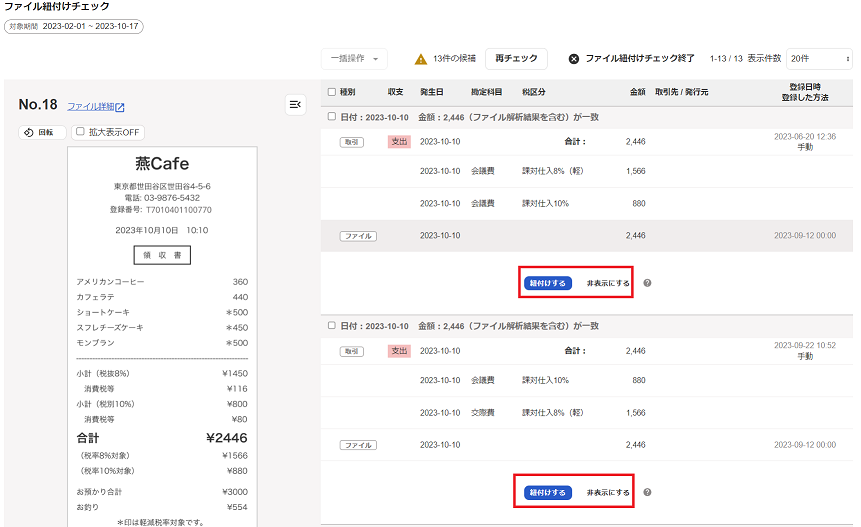 紐づけする、非表示にするのスクリーンショット