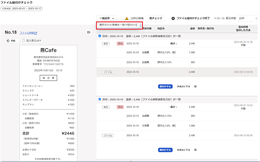 選択された候補を一括で紐付けるを指し示すスクリーンショット