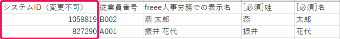 本人情報のCSVファイルでシステムIDを指し示しているスクリーンショット