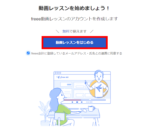 freee動画レッスンの開始画面のスクリーンショット