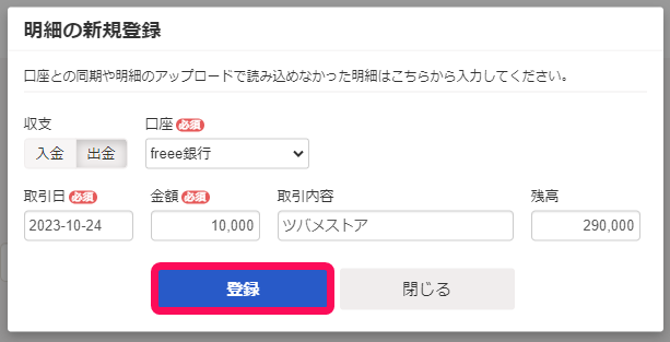 明細の新規作成画面のスクリーンショット