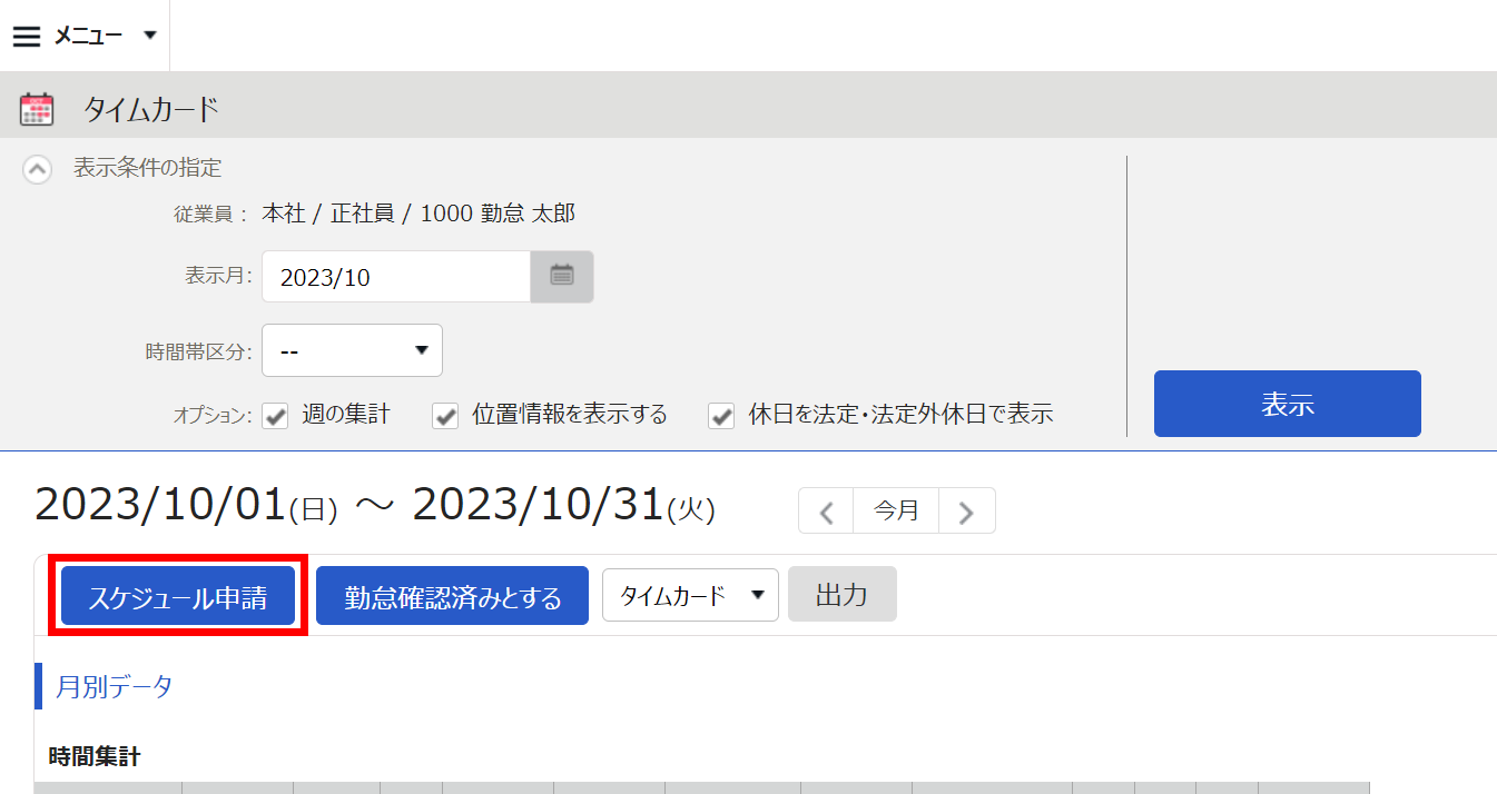 タイムカード画面で［スケジュール申請］ボタンを指し示しているスクリーンショット