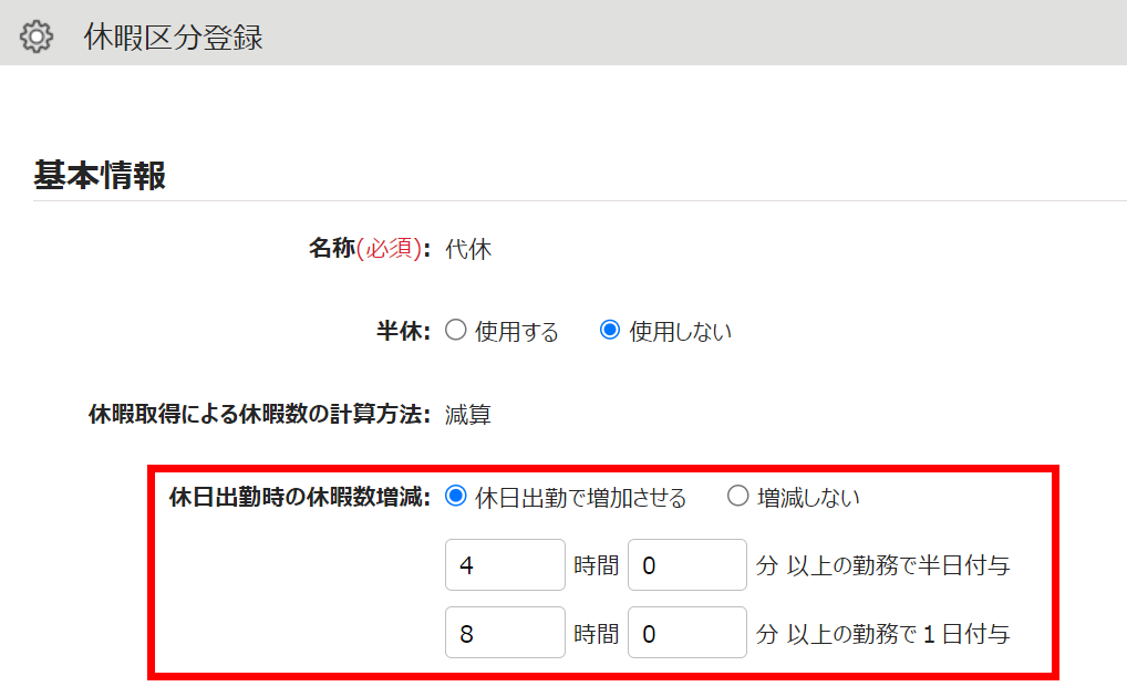 休暇区分登録画面の基本情報の項目で「休日出勤時の休暇数増減」を指し示しているスクリーンショット