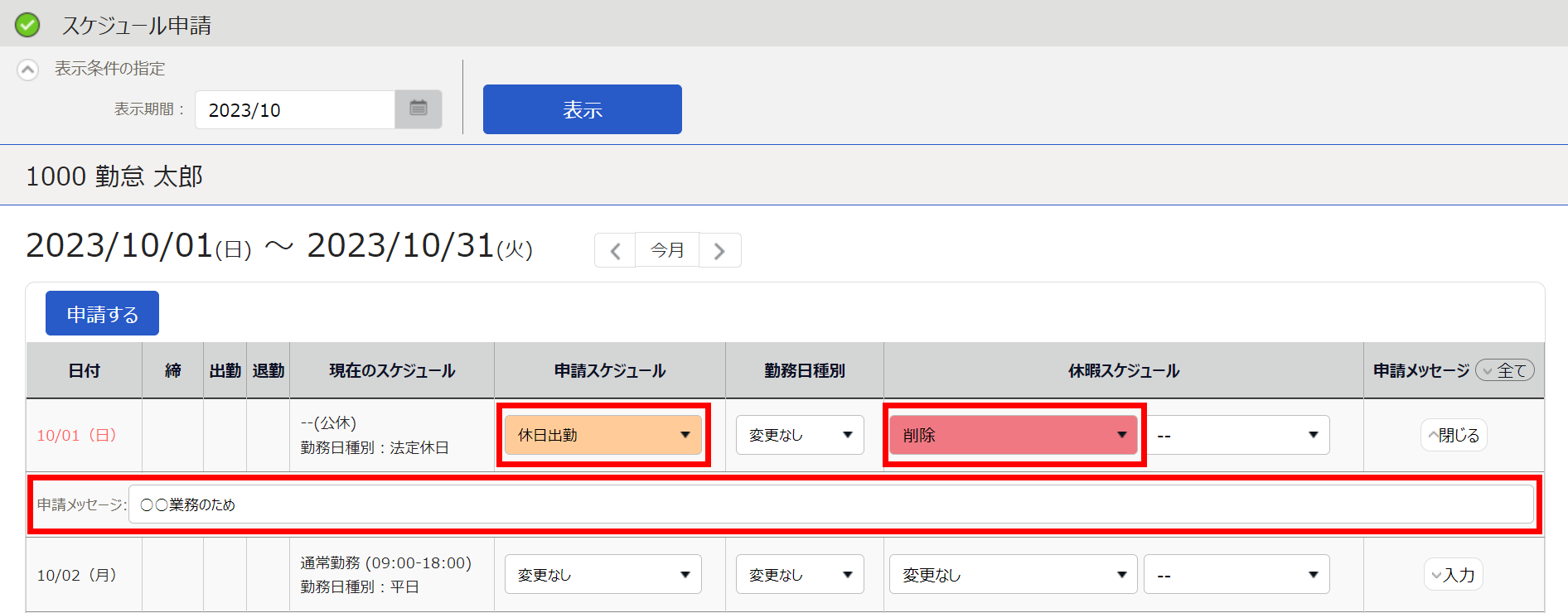 スケジュール申請画面で「申請スケジュール」と「休暇スケジュール」と「申請メッセージ」を指し示しているスクリーンショット