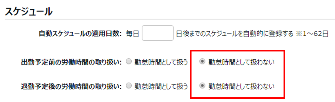 スケジュールカテゴリで「出勤予定前の労働時間の取り扱い」と「退勤予定後の労働時間の取り扱い」の「勤怠時間として扱わない」を選択しているスクリーンショット
