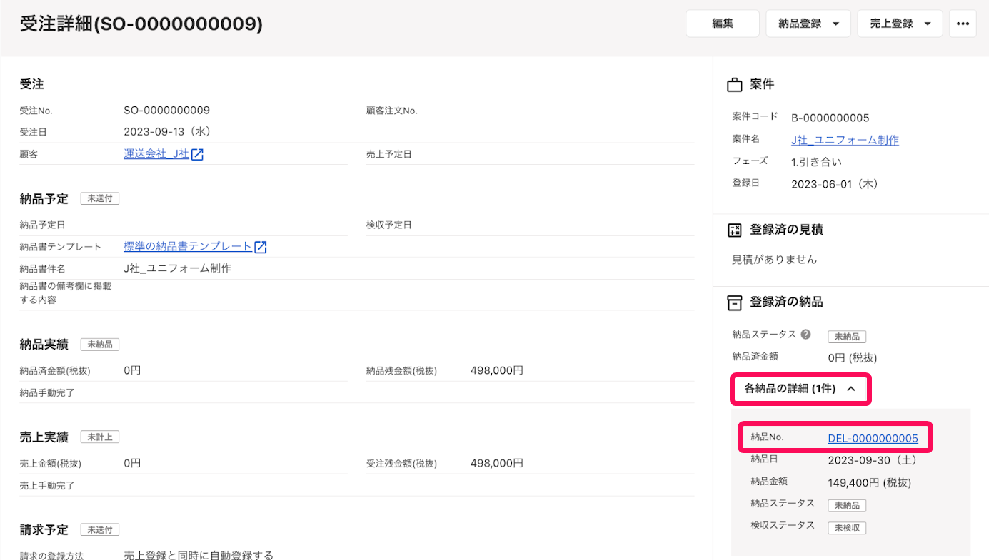 ［各納品の詳細 (〇件)］ボタン、納品データを指し示すスクリーンショット