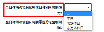 休暇区分設定画面で「全日休暇の場合に勤務日種別を強制設定」を指し示しているスクリーンショット