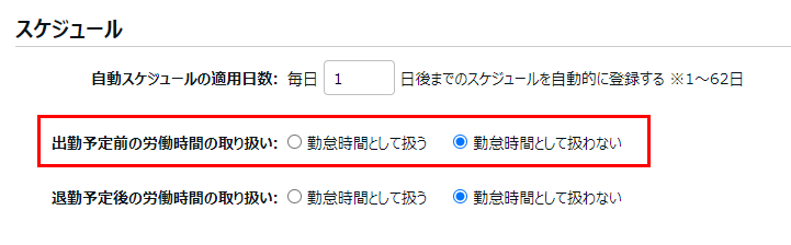 雇用区分登録画面のスケジュールの項目で、出勤予定前の労働時間の取り扱いを「勤怠時間として扱わない」と選択しているスクリーンショット