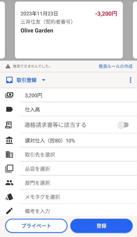 自動で経理の取引登録モード画面のスクリーンショット