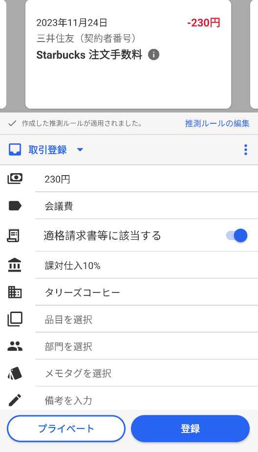 自動で経理の取引登録モード画面のスクリーンショット