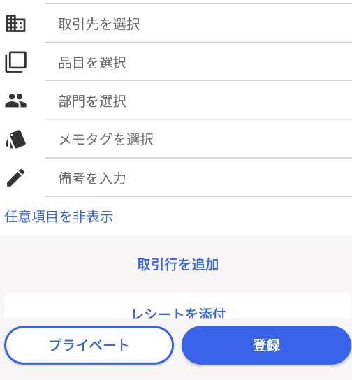 自動で経理の取引登録モード画面で任意項目部分のスクリーンショット