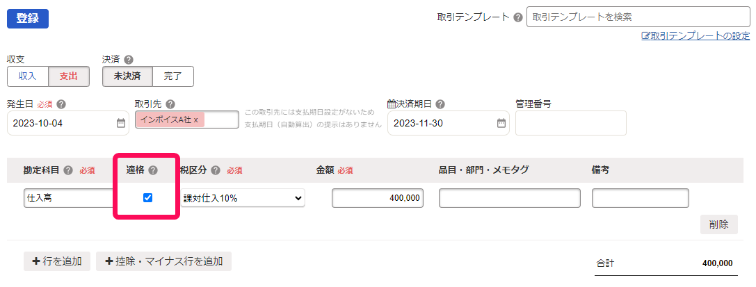 適格チェックボックスのスクリーンショット